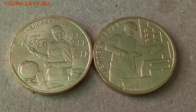 10 рублей Человек труда - Учитель и Строитель - 15
