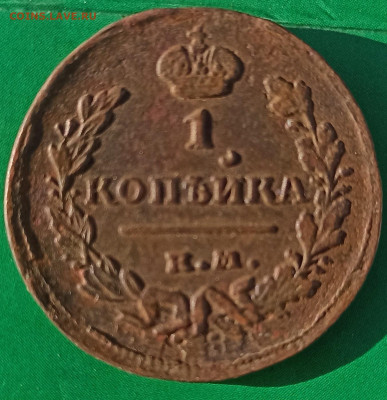 1 копейка 1824 ЕМ ПГ, оценка. - IMG_20250323_110051