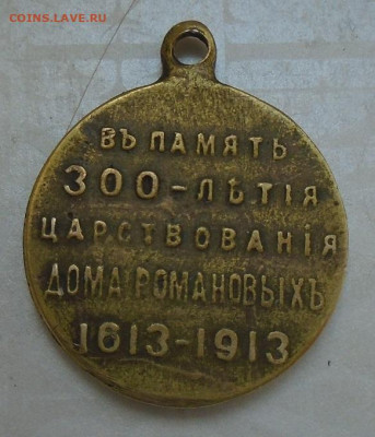 медаль 300 лет дому Романовых частник 27.03.2025 - DSC04591.JPG