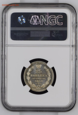25 копеек 1858 года - NGC3931732-005_REV