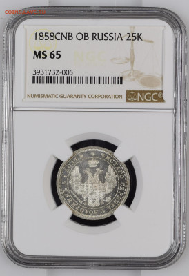 25 копеек 1858 года - NGC3931732-005_OBV