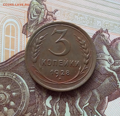 3 копейки 1928. До 27.03.25 в 22.00 - 20250323_135041