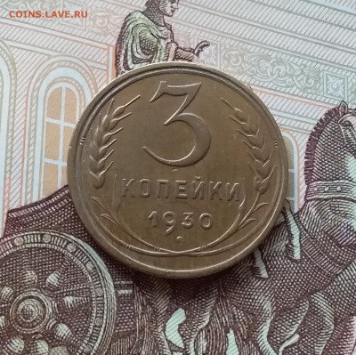 3 копейки 1930. До 27.03.25 в 22.00 - 20250323_135519