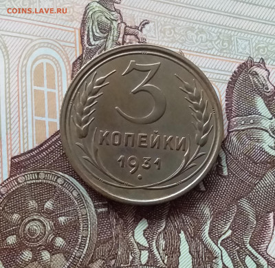 3 копейки 1931. До 27.03.25 в 22.00 - 20250323_135718
