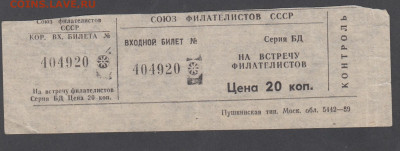 СССР билет на встречу филателистов до 28 03 - 51