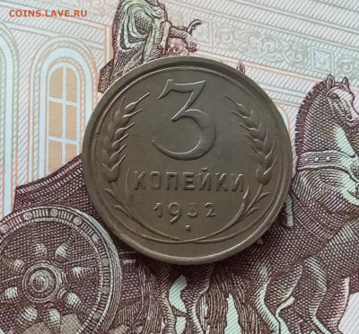 3 копейки 1932. До 27.03.25 в 22.00 - 20250323_135912
