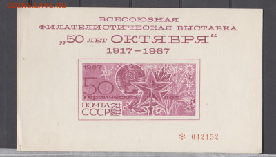 СССР 1967 сувенирный листок фил выставка 50 лет Октября - 70