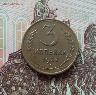 3 копейки 1937. До 27.03.25 в 22.00 - 20250323_142141