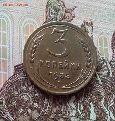 3 копейки 1938. До 27.03.25 в 22.00 - 20250323_142414