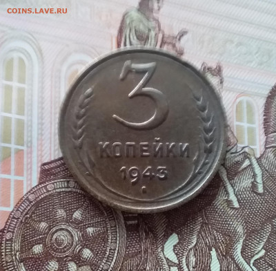 3 копейки 1943. До 27.03.25 в 22.00 - 20250323_142826