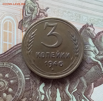 3 копейки 1946. До 27.03.25 в 22.00 - 20250323_143026