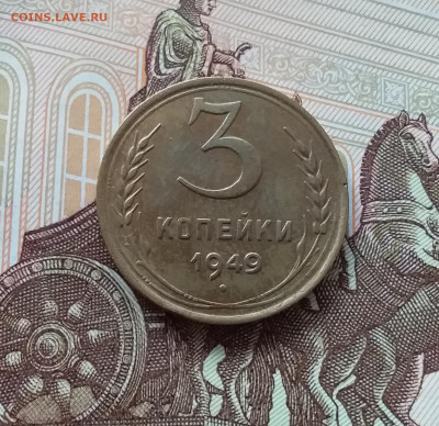 3 копейки 1949. До 27.03.25 в 22.00 - 20250323_143437