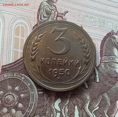 3 копейки 1950. До 27.03.25 в 22.00 - 20250323_143651