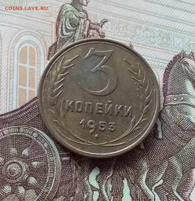 3 копейки 1953. До 27.03.25 в 22.00 - 20250323_144343
