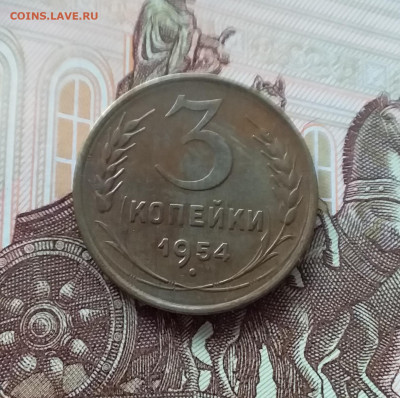 3 копейки 1954. До 27.03.25 в 22.00 - 20250323_144623