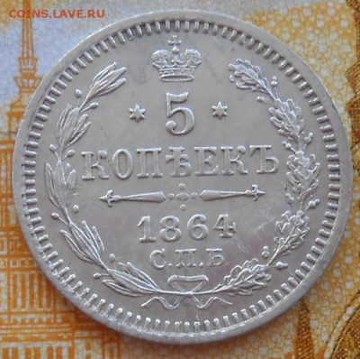5 копеек 1864 СПБ НФ до 27.03.2025 - 005.JPG