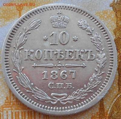 10 копеек 1867 СПБ HI до 27.03.2025 - 012.JPG