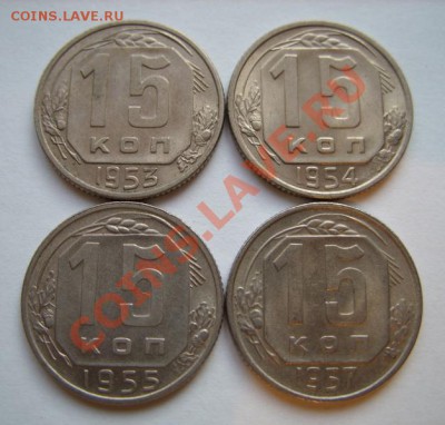 15 копеек 1953-1957 Штемпельный блеск! 12.02.12 в 21.00 - 15-50е.JPG
