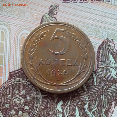 5 копеек 1926. До 27.03.25 в 22.00 - 20250323_153742