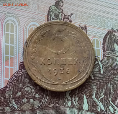 5 копеек 1936. До 27.03.25 в 22.00 - 20250323_154642