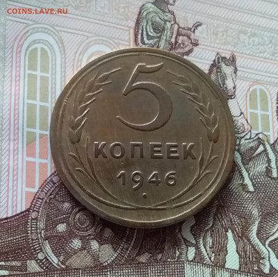 5 копеек 1946. До 27.03.25 в 22.00 - 20250323_160145