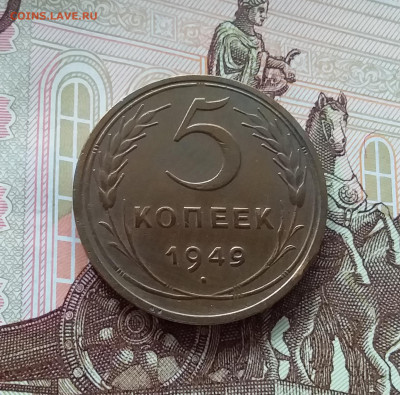 5 копеек 1949. До 27.03.25 в 22.00 - 20250323_160501