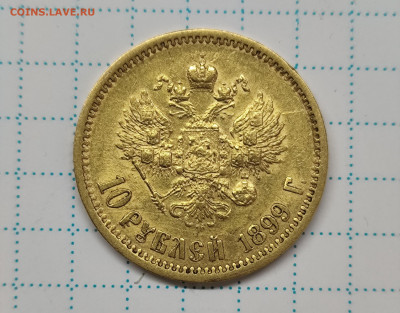 10 рублей 1899 ФЗ - IMG_20250323_154447