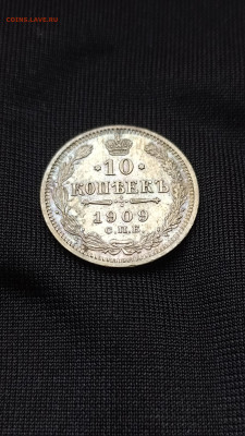 10 копеек 1909г. до 24.03.25 года. 22-00мск - IMG_20250215_165829