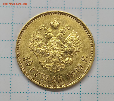 10 рублей 1899 АГ - IMG_20250323_161938