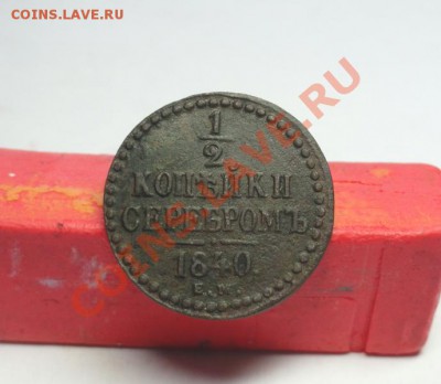2коп-1840г.ем. до 12.02.12г. 22:00ч. вр Московское. - DSC06791.JPG