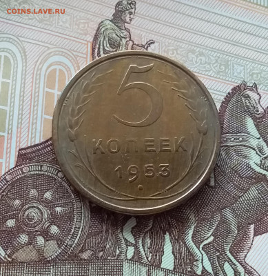 5 копеек 1953. До 27.03.25 в 22.00 - 20250323_161020
