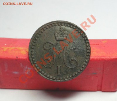 2коп-1840г.ем. до 12.02.12г. 22:00ч. вр Московское. - DSC06792.JPG
