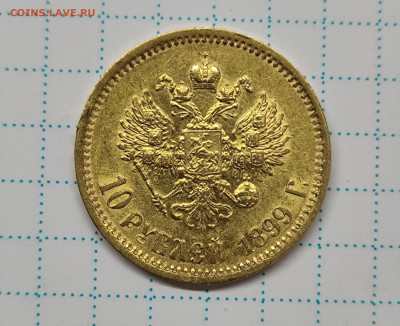 10 рублей 1899 ЭБ - IMG_20250323_163843
