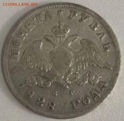 1 рубль 1828 - 13