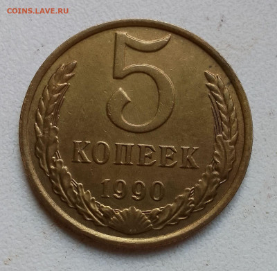 5 копеек 1990 м - IMG_20250323_170352~2