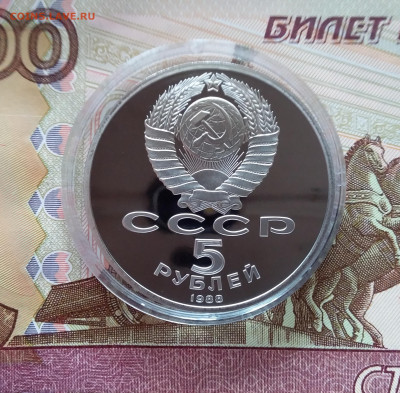 5 рублей 1988 Киев. До 27.03.25 в 22.00 - 20250323_172255