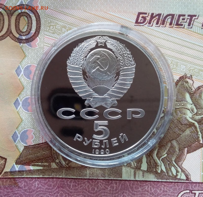 5 рублей 1990 Большой дворец. До 27.03.25 в 22.00 - 20250323_173823