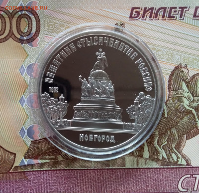 5 рублей 1988  Новгород. До 27.03.25 в 22.00 - 20250323_174332