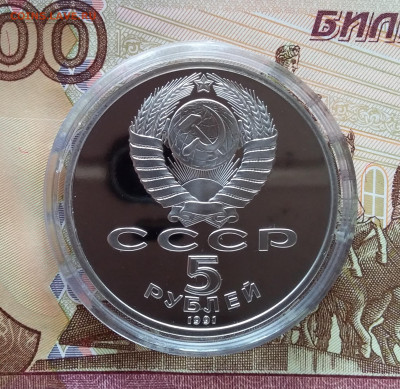 5 рублей 1991 Гос. банк. До 27.03.25 в 22.00 - 20250323_174642