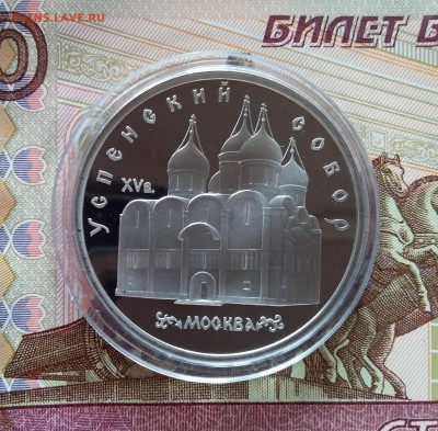 5 рублей 1990 Успенский собор. До 27.03.25 в 22.00 - 20250323_175115