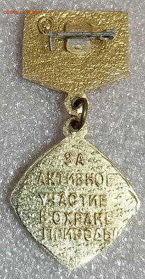 ЗА АКТИВНОЕ УЧАСТИЕ В ОХРАНЕ ПРИРОДЫ 27.03.25. 22:00 МСК - IMG_20250323_183605_edit_2080947770121726