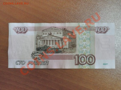 100 рублей 1997 года БЕЗ МОДИФИКАЦИИ до 22.30 МСК 12.02 - P2088627.JPG