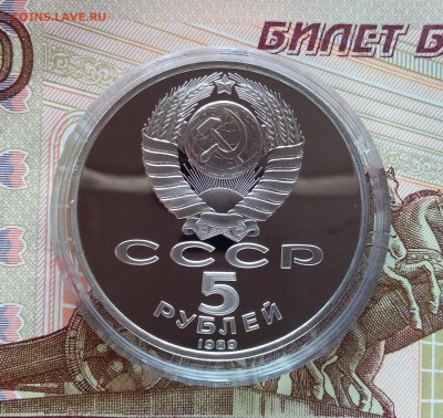 5 рублей 1989 Собор Покрова на рву. До 27.03.25 в 22.00 - 20250323_175406