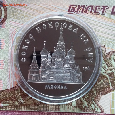 5 рублей 1989 Собор Покрова на рву. До 27.03.25 в 22.00 - 20250323_175348