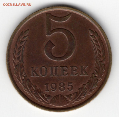5 копеек 1985г до 29.03.25  22-00 мск - img320