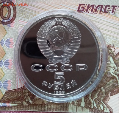 5 рублей 1989 Благовешенский собор. До 27.03.25 в 22.00 - 20250323_180618