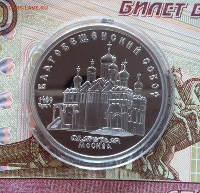 5 рублей 1989 Благовешенский собор. До 27.03.25 в 22.00 - 20250323_180601