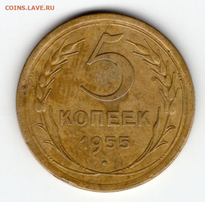 5 копеек 1955г до 29.03.25 22-00 мск - img322