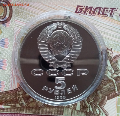 5 рублей 1988 Ленинград. До 27.03.25 в 22.00 - 20250323_181129