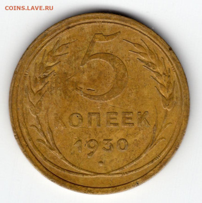 5 копеек 1930г. до 29.03.25 22-00 мск - img324